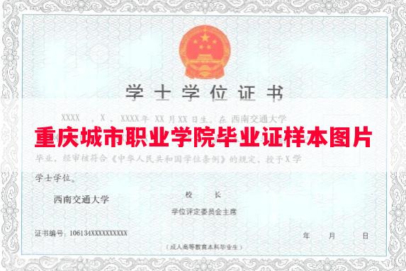 重庆城市职业学院毕业证样本图片