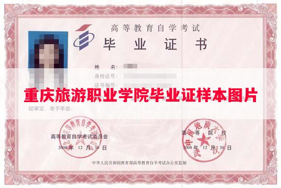 重庆旅游职业学院毕业证样本图片