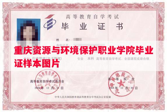 重庆资源与环境保护职业学院毕业证样本图片