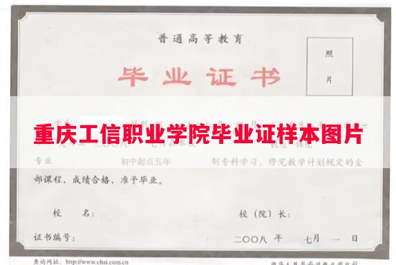 重庆工信职业学院毕业证样本图片