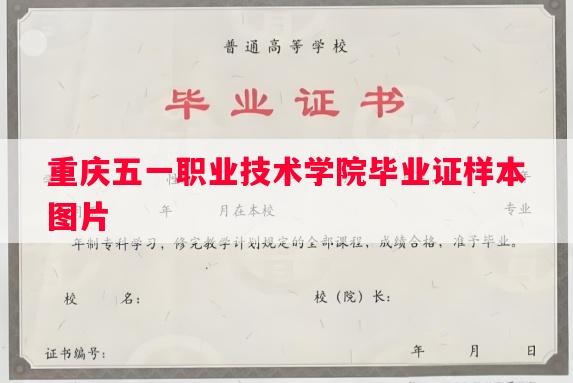 重庆五一职业技术学院毕业证样本图片