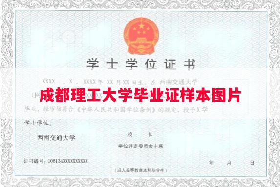 成都理工大学毕业证样本图片
