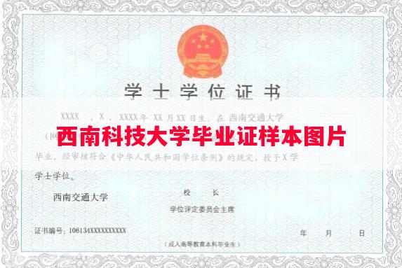 西南科技大学毕业证样本图片