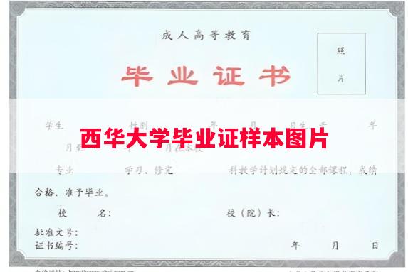 西华大学毕业证样本图片