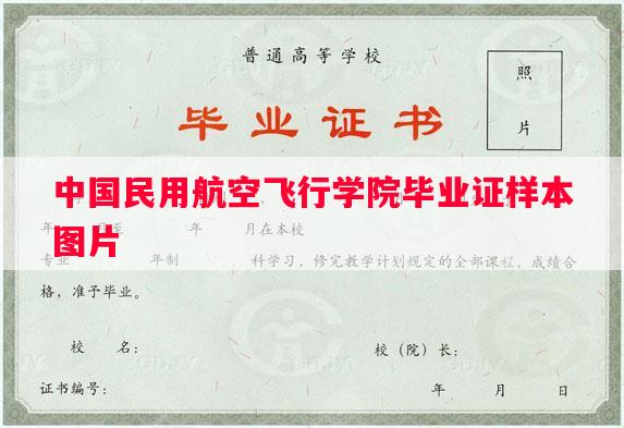 中国民用航空飞行学院毕业证样本图片