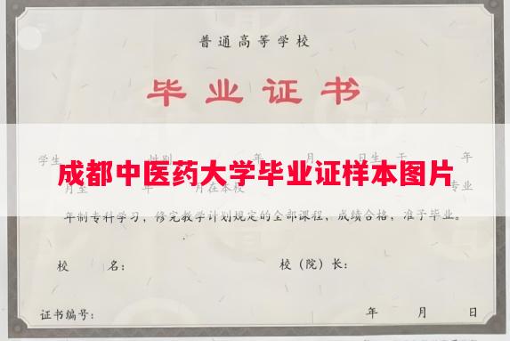 成都中医药大学毕业证样本图片