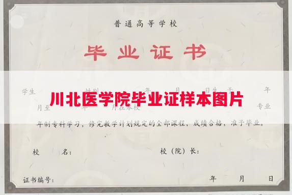 川北医学院毕业证样本图片