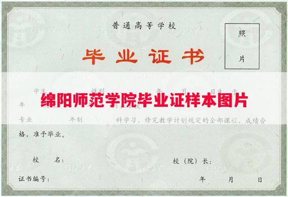 绵阳师范学院毕业证样本图片