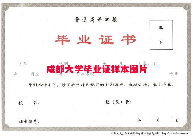 成都大学毕业证样本图片