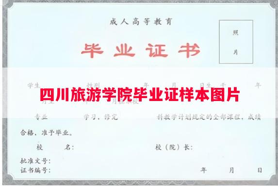 四川旅游学院毕业证样本图片