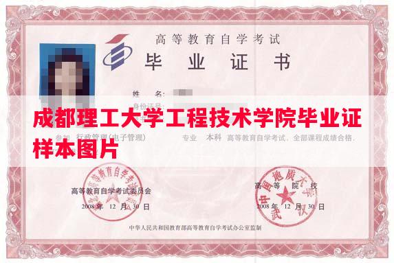 成都理工大学工程技术学院毕业证样本图片
