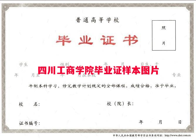 四川工商学院毕业证样本图片