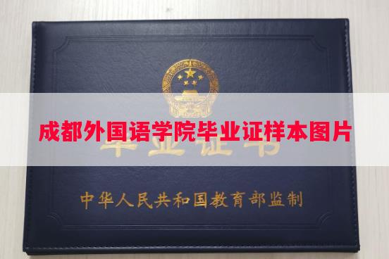 成都外国语学院毕业证样本图片