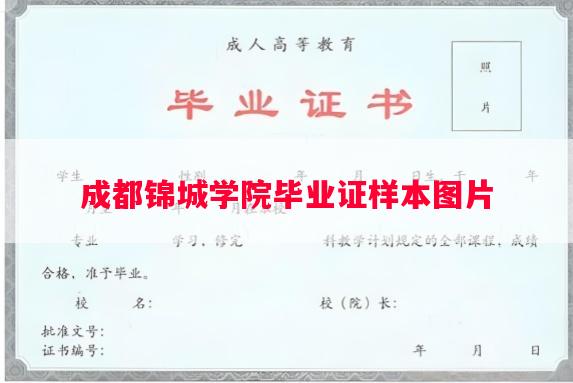 成都锦城学院毕业证样本图片