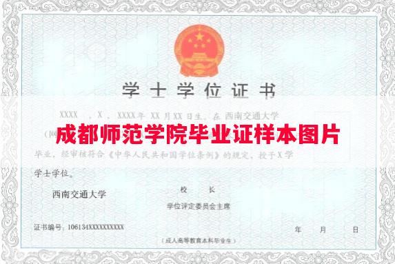成都师范学院毕业证样本图片