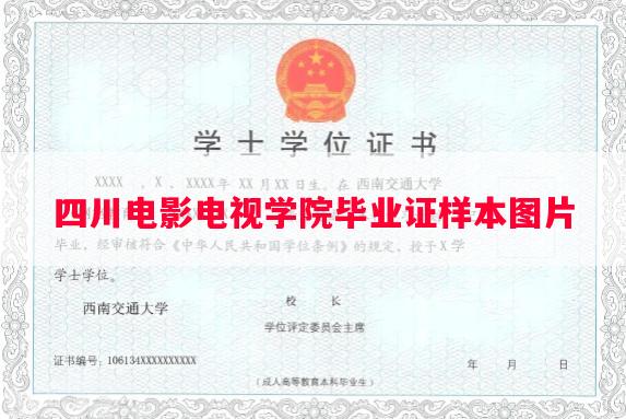 四川电影电视学院毕业证样本图片