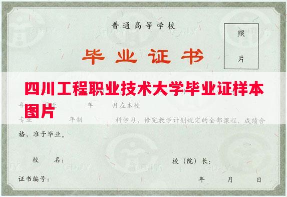 四川工程职业技术大学毕业证样本图片