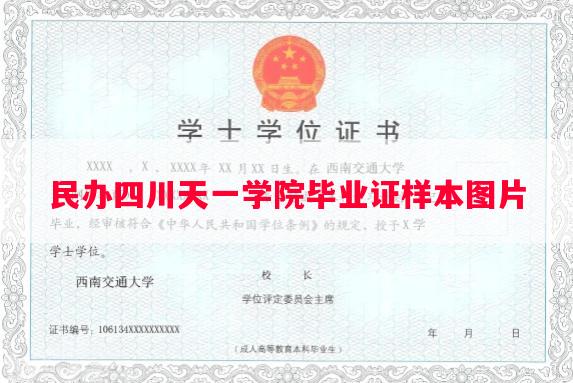 民办四川天一学院毕业证样本图片
