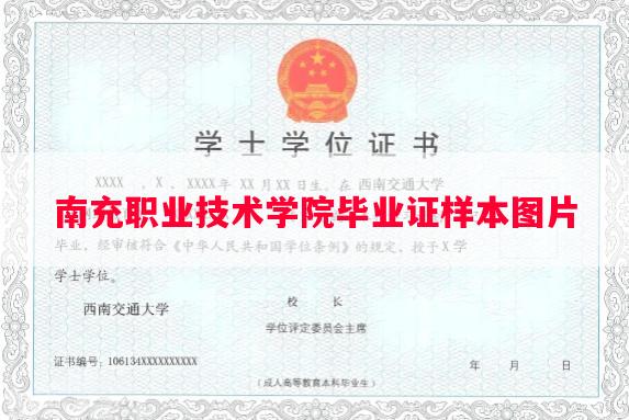 南充职业技术学院毕业证样本图片