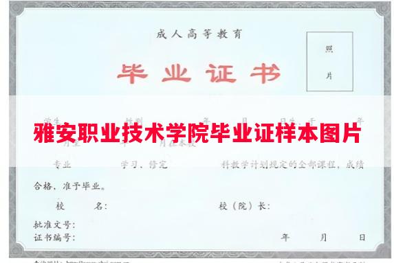 雅安职业技术学院毕业证样本图片