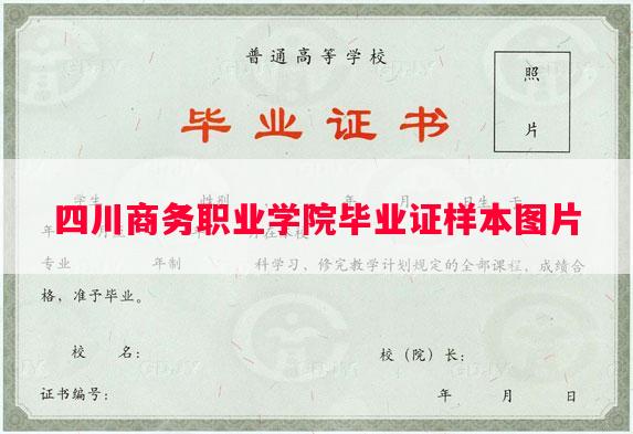 四川商务职业学院毕业证样本图片