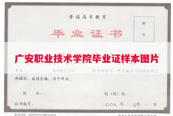 广安职业技术学院毕业证样本图片