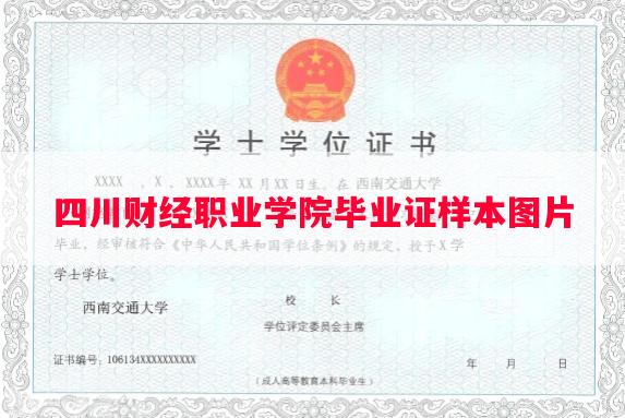 四川财经职业学院毕业证样本图片