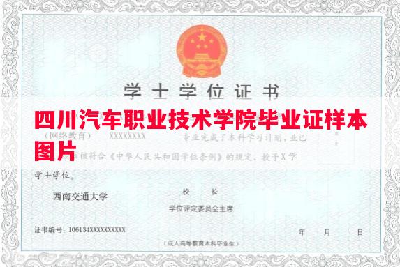 四川汽车职业技术学院毕业证样本图片