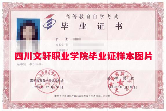 四川文轩职业学院毕业证样本图片