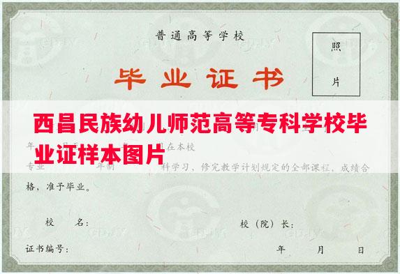 西昌民族幼儿师范高等专科学校毕业证样本图片