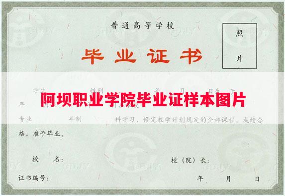 阿坝职业学院毕业证样本图片