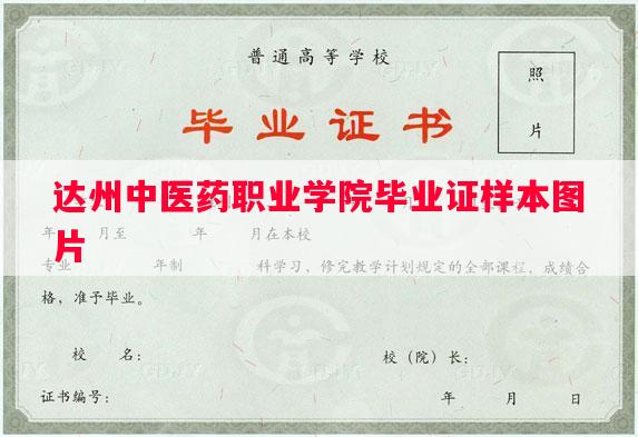 达州中医药职业学院毕业证样本图片