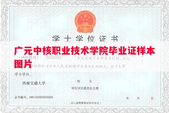 广元中核职业技术学院毕业证样本图片