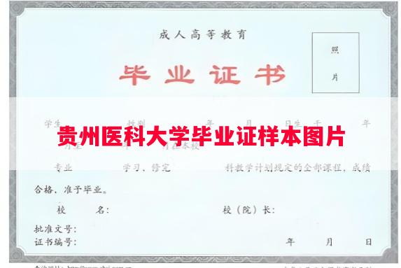 贵州医科大学毕业证样本图片