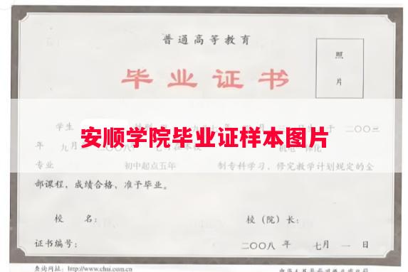 安顺学院毕业证样本图片