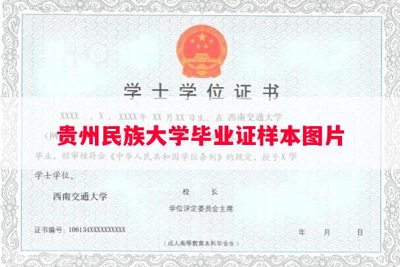 贵州民族大学毕业证样本图片