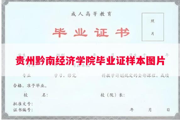 贵州黔南经济学院毕业证样本图片