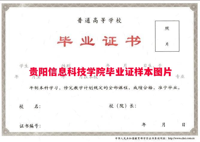 贵阳信息科技学院毕业证样本图片