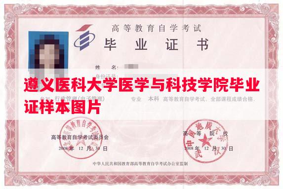 遵义医科大学医学与科技学院毕业证样本图片
