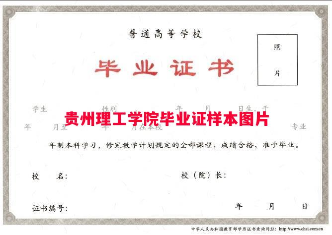 贵州理工学院毕业证样本图片