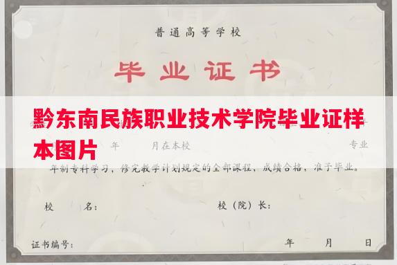 黔东南民族职业技术学院毕业证样本图片