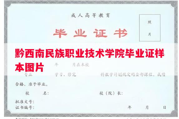 黔西南民族职业技术学院毕业证样本图片