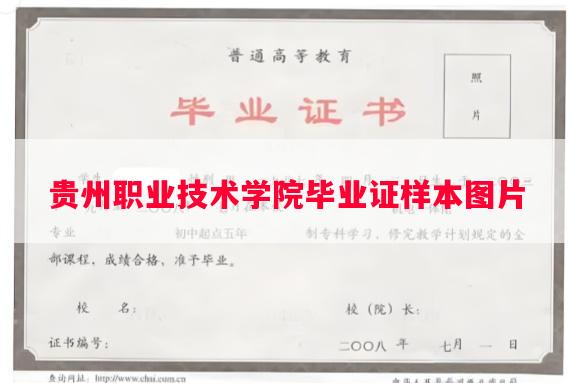 贵州职业技术学院毕业证样本图片
