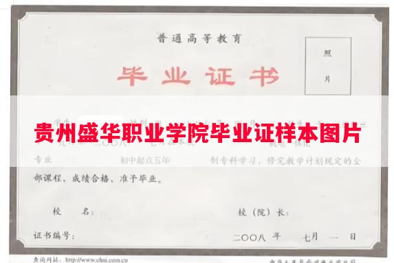 贵州盛华职业学院毕业证样本图片