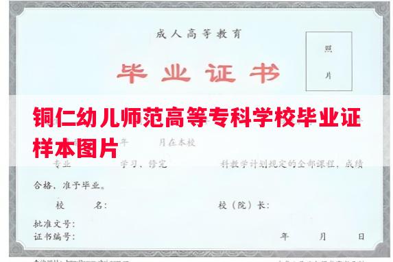 铜仁幼儿师范高等专科学校毕业证样本图片