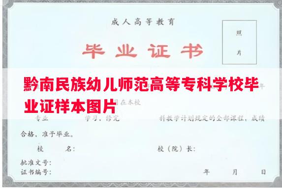 黔南民族幼儿师范高等专科学校毕业证样本图片