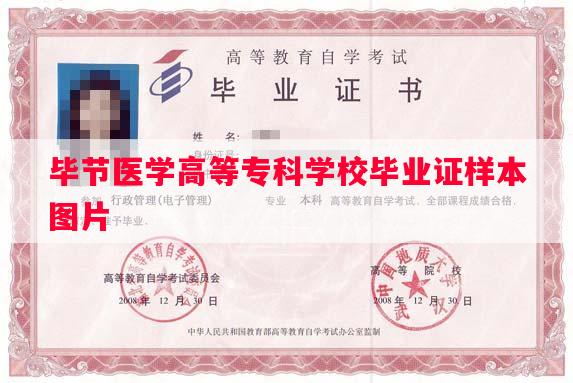 毕节医学高等专科学校毕业证样本图片