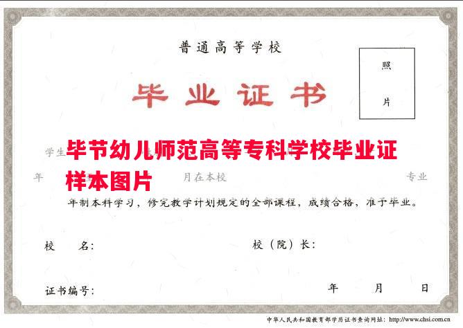 毕节幼儿师范高等专科学校毕业证样本图片
