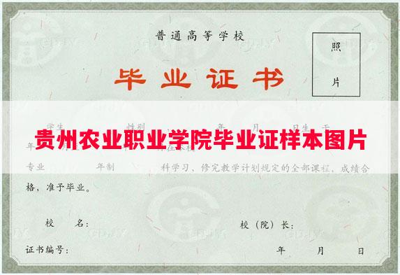 贵州农业职业学院毕业证样本图片