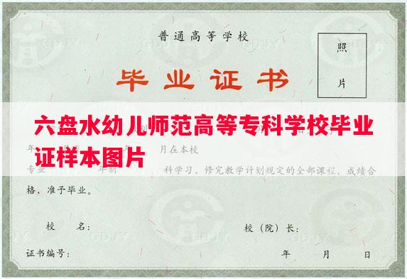 六盘水幼儿师范高等专科学校毕业证样本图片